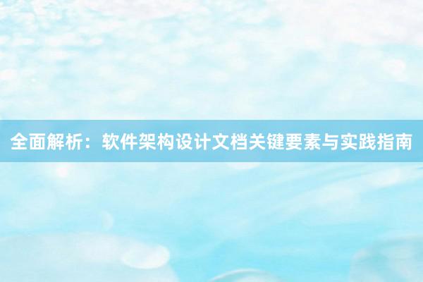 全面解析：软件架构设计文档关键要素与实践指南